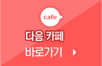 네이버 카페 바로가기