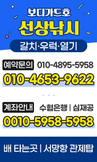 보디가드호 선상낚시 예약문의 계좌안내