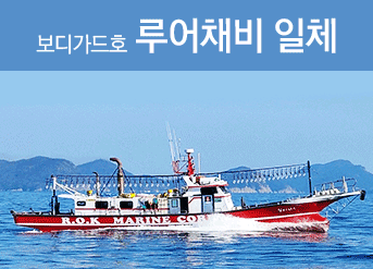 보디가드호 루어채비 일체 예약문의 010-4895-5958